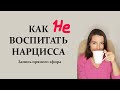 Как НЕ воспитать нарцисса. Причины нарциссического расстройства.