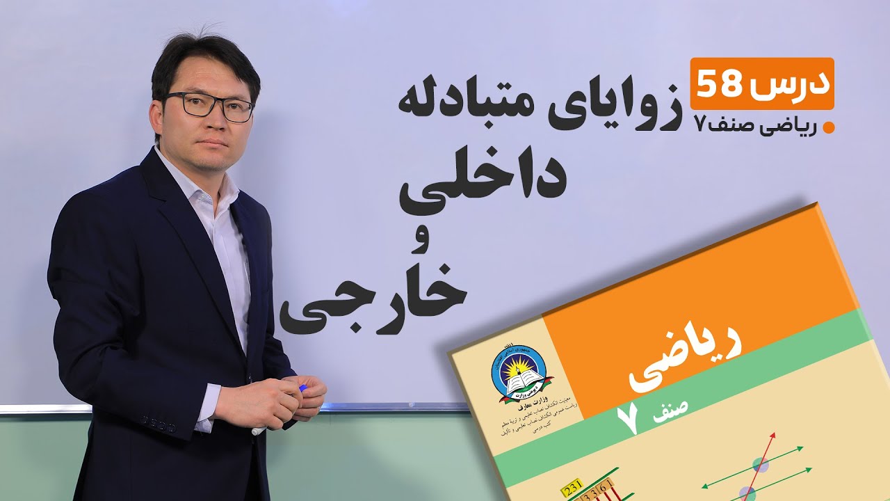 ریاضی صنف هفتم- جلسه پنجاه وهشتم -موضوع:زوایای متبادله داخلی وخارجی -22-5-1401