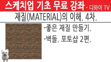 55. 인테리어 실무 자가 알려주는 스케치업 기초 강좌. 재질 (MATERIAL) 의 이해 4차.  매핑소스.3D모델링 하면서 동시에 평면도 그리기.[디와이]