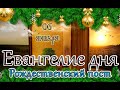 Евангелие и Святые дня. Апостольские чтения. Навече́рие Рождества Христова. (06.01.24)