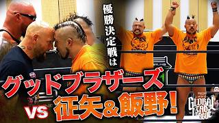 征矢学と飯野雄貴がBブロック突破でNEO GLOBAL TAG LEAGUE 2026優勝決定戦に進出！グッドブラザーズと情熱MAXの対戦が決定！【6.13沼津大会】｜レッスルユニバースで見逃し配信中