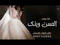 زفة باسم ميسون يا ميسون الحسن وينك افخم زفات عروس لعام 2025 حصريا
