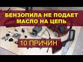 Бензопила не подает масло на цепь. 10 причин