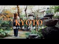 2泊3日京都ひとり旅🍁「頑張らない京都旅」をテーマに、静かな京都をゆっくり楽しむ😌