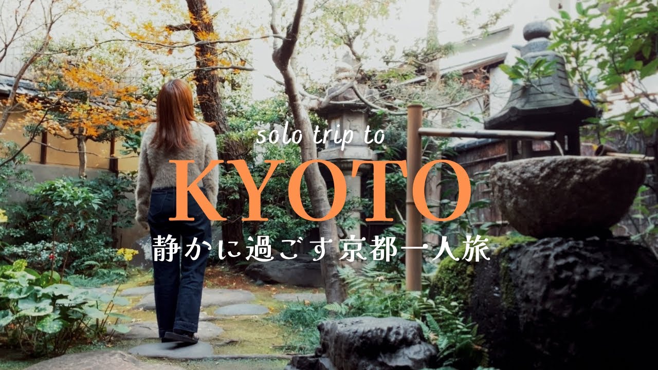 3-дневная поездка в Киото 🍁 Насладитесь спокойным Киото😌