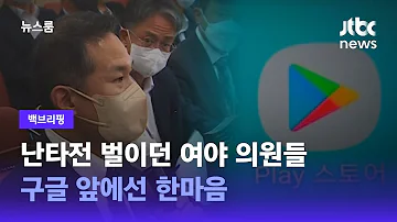 백브리핑 난타전 벌이던 여야 의원들 구글 앞에선 한마음 JTBC 뉴스룸