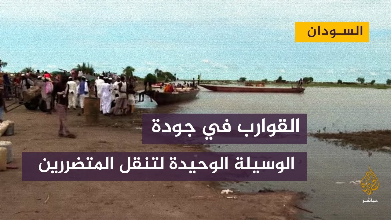السودان .. حركة القوارب التي يتنقل بها متضررو السيول والأمطار