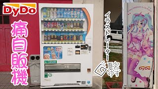 DyDo 痛自販機(宇治市)(2020/08/04)