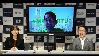 福田峰之氏｜横浜市長選挙立候補者と公開Q&Aセッション！｜乙武洋匡が聞く！横浜市長選挙2021｜