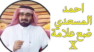 احمد المسعدي ضع علامة X