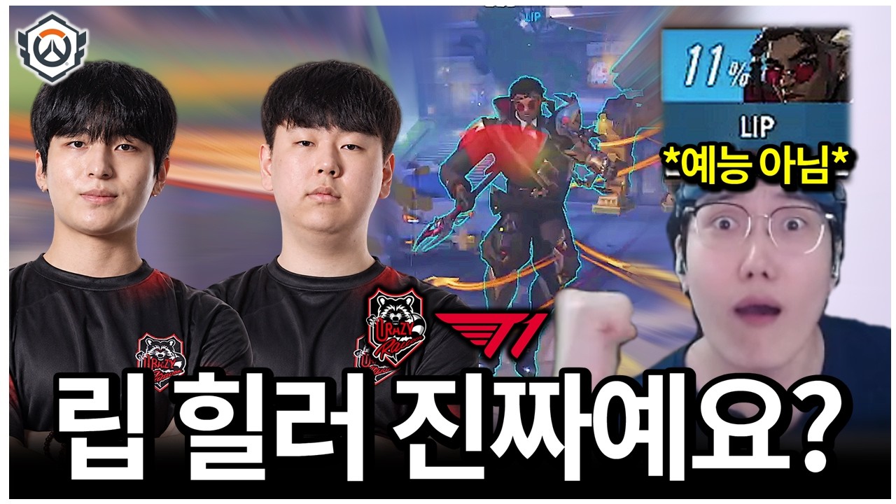 상상만 했던 일이 실제로 벌어졌습니다...립의 힐러 포지션 변경 | 2026 OWCS STAGE3 WEEK2 DAY2 CR vs T1