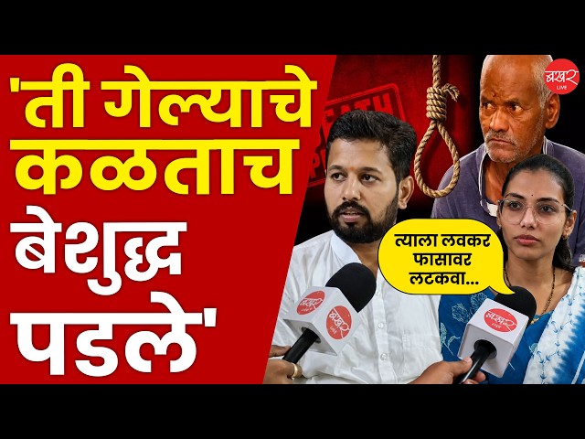 नसरापूर प्रकरणातील पीडित चिमुकलीचे आई- वडील भावुक। Nasrapur Rape Case