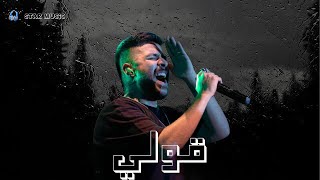 احمد كامل || قولي || بدون موسيقي || ahmed kamel || 2ooly [Music official]