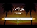 Surah Ad Duha - Sheikh Abdul Rahman Al Ossi | Al-Qur'an Reciter Mp3 Song