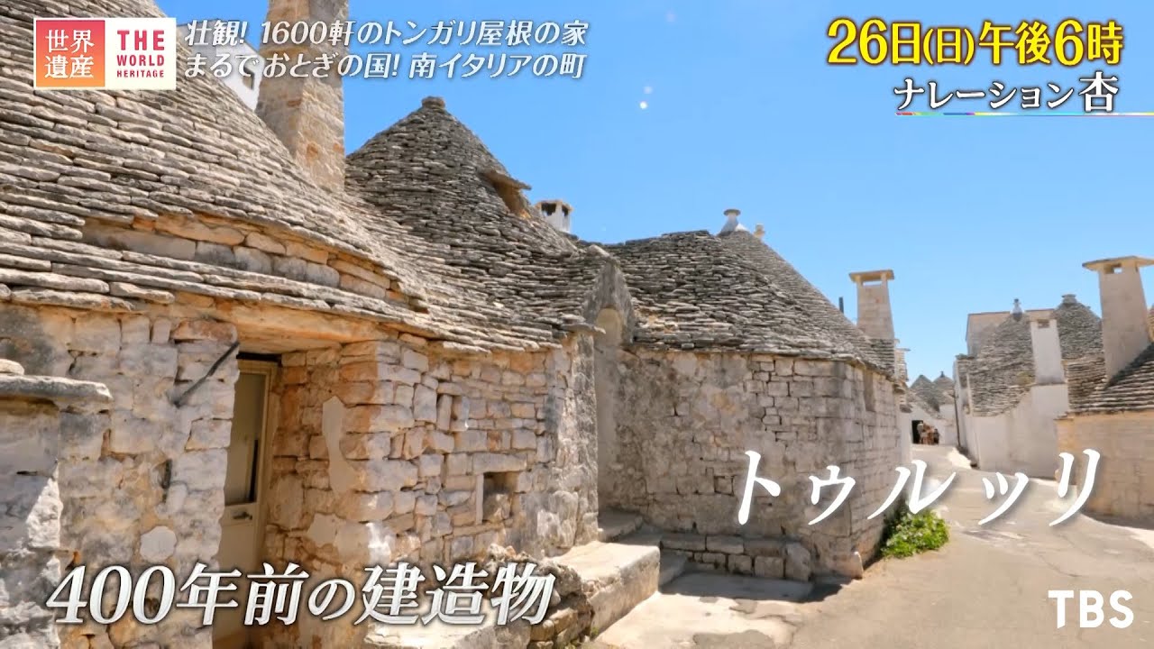 世界遺産 9 26 日 南イタリア 1600軒のトンガリ屋根の家 アルベロベッロのトゥルッリ Tbs Youtube 世界遺産 9 26 日 南イタリア 1600軒のトンガリ屋根の家 アルベロベッロのトゥルッリ Tbs Youtube