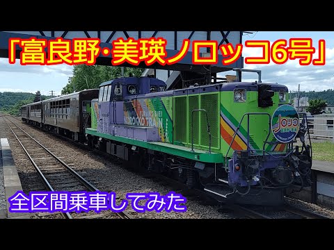 【富良野･美瑛ノロッコ6号全乗】美瑛→旭川間は驚異の速さ！