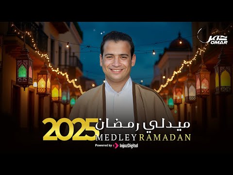 Omar Ahmed Medley Ramadan عمر أحمد ميدلي رمضان 