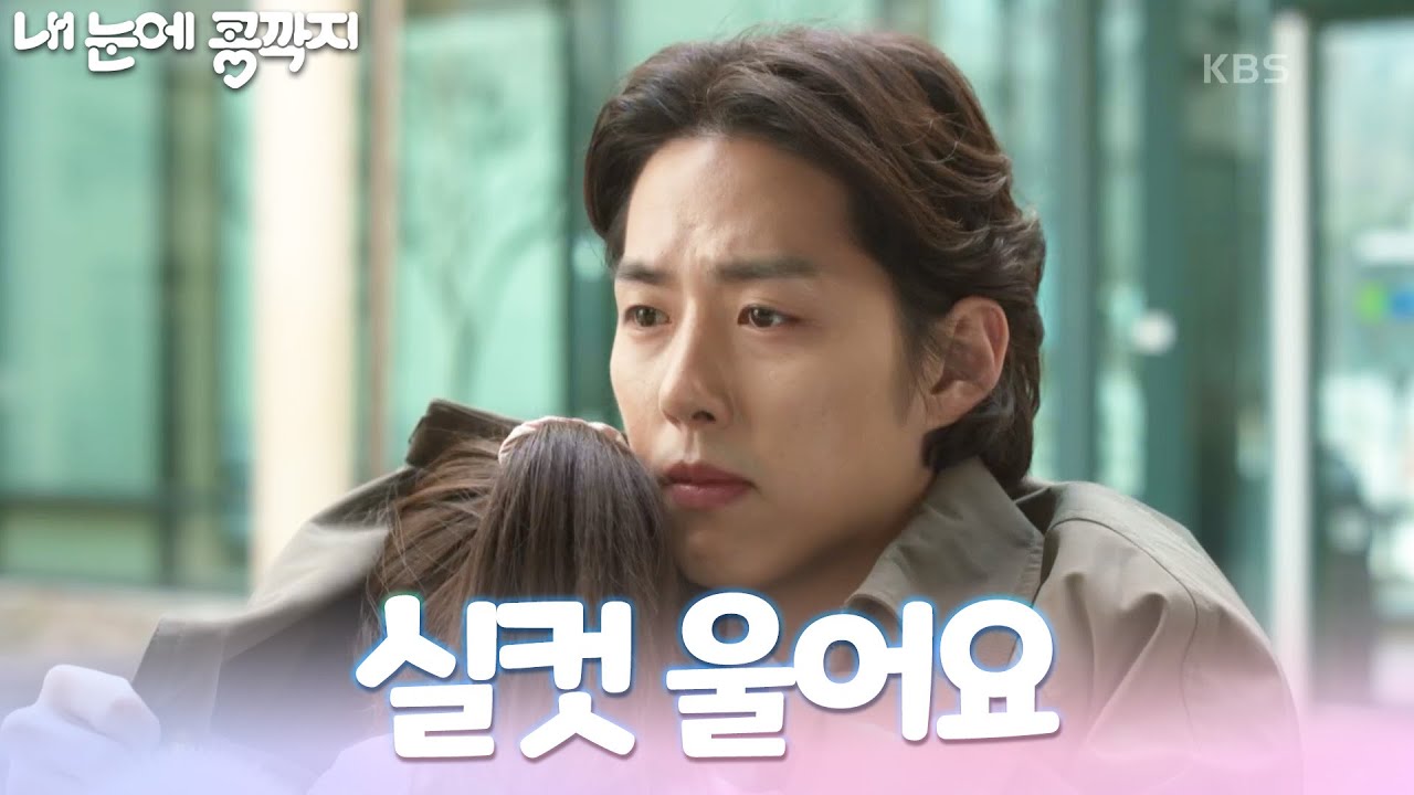 ＂실컷 울어요＂ 배누리가 울 수 있게 안아주는 백성현 [내 눈에 콩깍지] | KBS 230315 방송