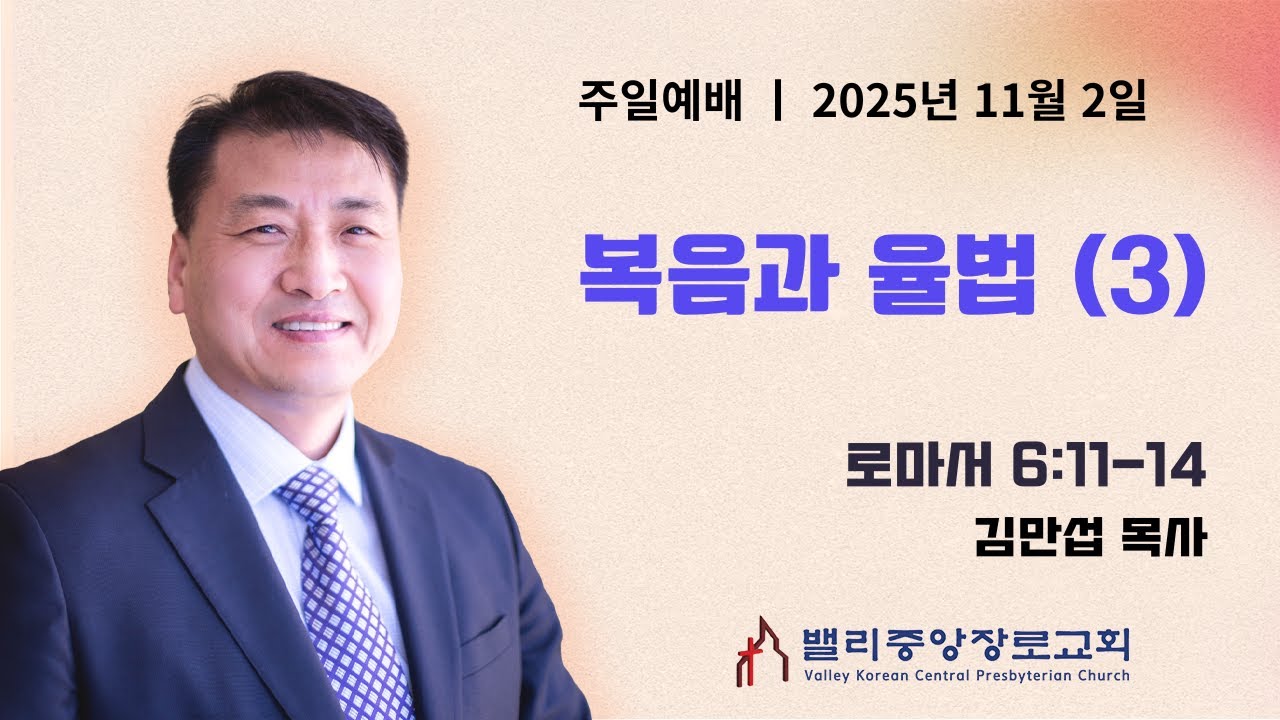 [주일예배] 복음과 율법 3 (로마서 6:11-14) | 밸리중앙장로교회 | 김만섭 목사 | 11.2.25