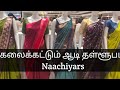 ஆடி தள்ளுபடி ஆரம்பம் / Naachiyars