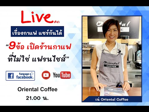 9 ข้อ เปิดร้านกาแฟ ที่ไม่ใช่แฟรนไชส์