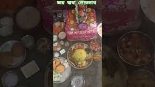 Joy Baba Loknath #feelings festive mood #devotional song