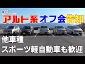 第51回アルト＆スポーツ軽自動車 オフ会告知！アルトワークス ターボRS アルトバン 他車種 軽スポーツも参加いただけます！おまけ 富士スピードウェイ体験走行動画！