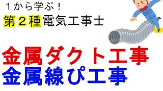 【金属ダクト工事・金属線ぴ工事】ダクト、メタルモール、レースウェイ　１から学ぶ第２種電気工事士