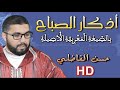 أذكار الصباح  - حسن الفاضلي Elfadili TV