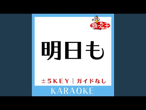 明日も +2Key (原曲歌手:SHISHAMO)