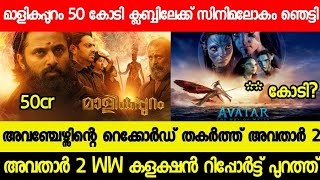 MALIKAPURAM 12 DAY COLLECTION REPORT | AVATAR 2 BEAT AVENGERS RECORD | KBO REPORT | MALAYALAM MOVIES