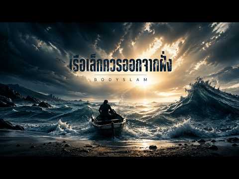 เรือเล็กควรออกจากฝั่ง - Bodyslam | Rock Cover | เพลงเพราะโดนใจ | ร็อคถึงใจ