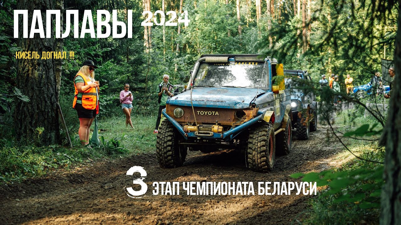 Паплавы  2024