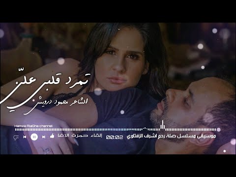 تمرد قلبي علي محمود درويش إلقاء حمزة الاغا شعر قصيدة أدب