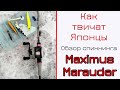 Спиннинг для твичинга. Maximus Marauder. Где ты был раньше?