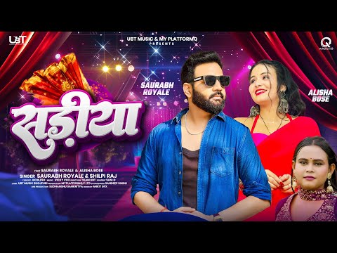 Video | सड़िया | Sadiya | Shilpi Raj | Saurabh Royale | Bhojpuri song | Bhojpuri Remix