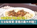 「意」想不到！中國學生在台點餐驚：意麵非義大利麵？｜華視新聞 20231026