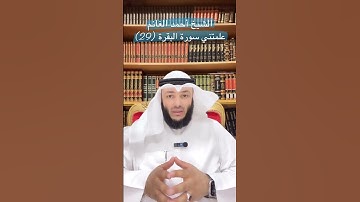 الشيخ أحمد الغانم / علمتني سورة البقرة (29)