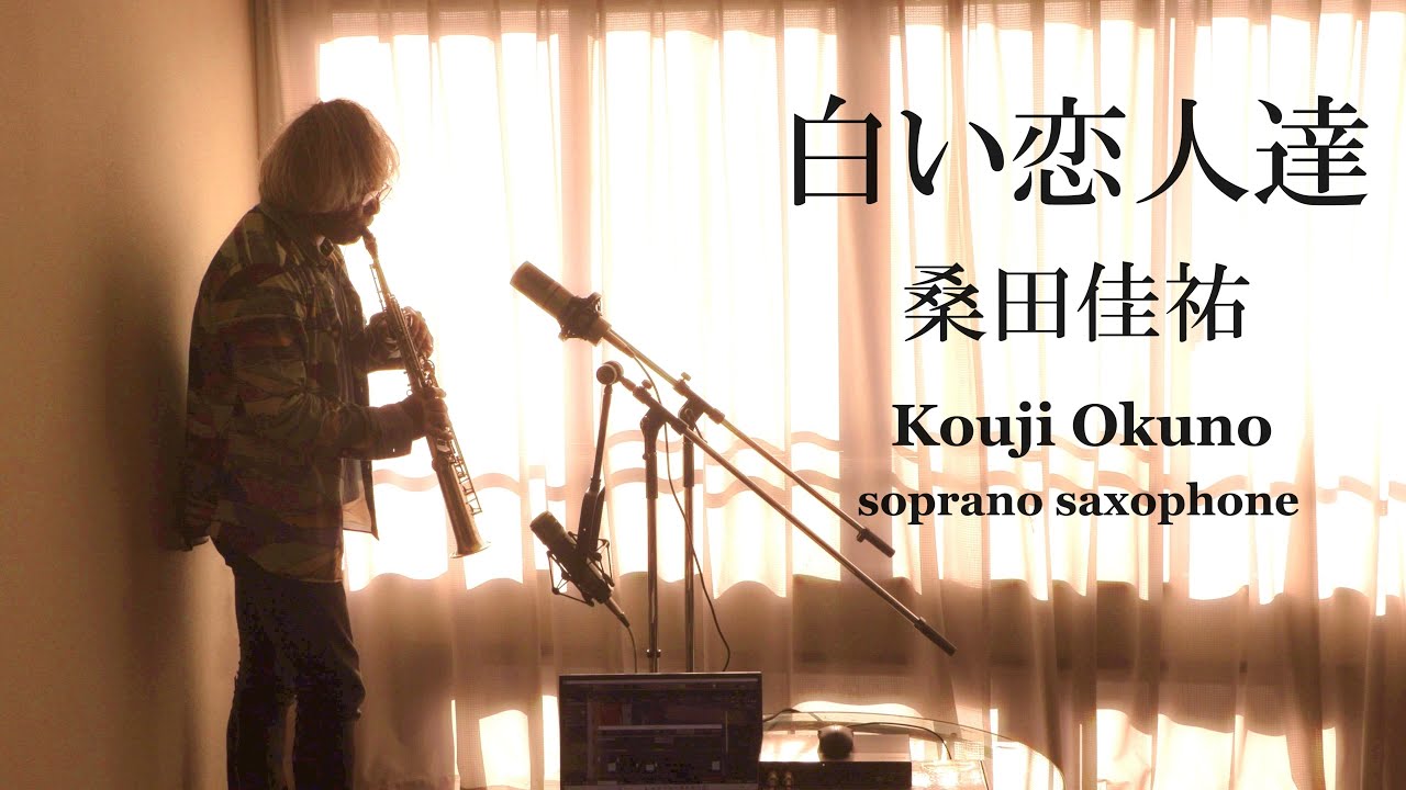 白い恋人達 ❄︎ 桑田佳祐 Kouji Okuno soprano saxophone #桑田佳祐