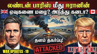 லண்டன் பாரிஸ் மீது ஈரானின் ஏவுகணை மழை? அடுத்து கனடா? | Paraparapu Media | WAR UPDATES-19