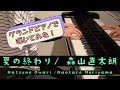 【グランドピアノで弾いてみた】夏の終わり/森山直太朗(Natsuno Owari / Naoyaro Moriyama) ~Piano Cover