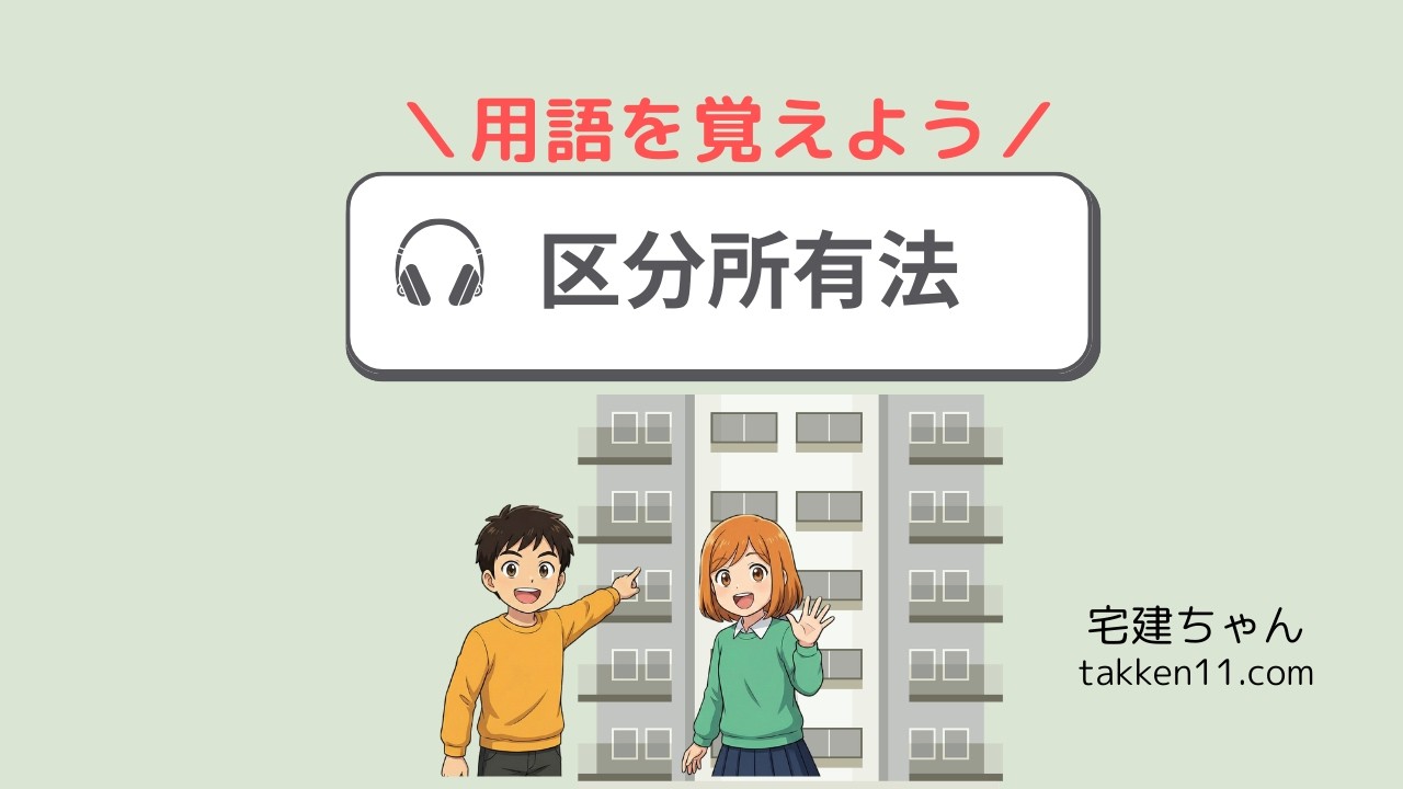 宅建覚え歌2026🎧区分所有法(用語を覚えよう）