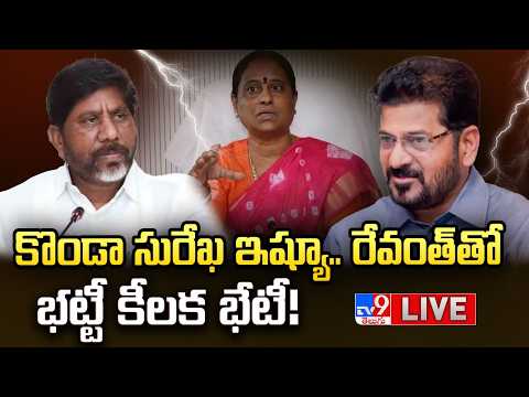 కొండా సురేఖ ఇష్యూ.. రేవంత్‌ తో భట్టీ కీలక భేటీ! LIVE | CM Revanth Reddy Key Meeting On Konda Surekha - TV9