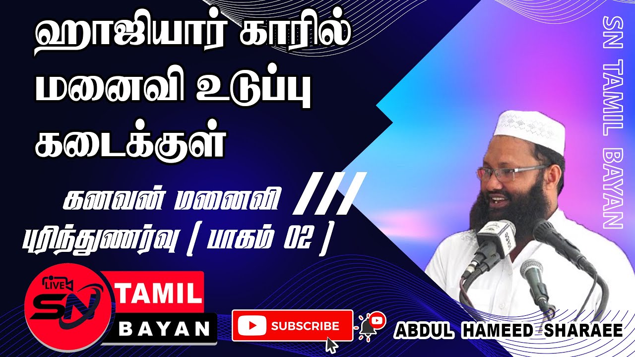 பெண்கள் அடக்க ஒடுக்கமாக  இருக்க வேண்டும் | Women should be modest @sntamilbayan8394  Abdul hameed