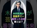 木村拓哉が芸能界で一番笑った出来事とは?#木村拓哉 #fyp #芸能人