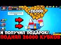 ПОДНЯЛ 26К КУБКОВ И ОФИГЕЛ ОТ ПОДАРКА! САМОЕ БЫСТРОЕ ПРОХОЖДЕНИЕ БРАВЛ СТАРС /  СПИДРАН 30К