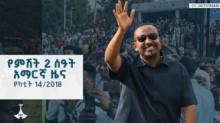 Download Lagu የምሽት 2 ሰዓት አማርኛ … የካቲት 14/2018 ዓ.ም ETV | EBC | EBCDOTSTREAM MP3