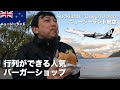 【海外旅行⑤】人気No.1バーガーを食べてニュージーランド航空に乗ってオークランドに行って魚介と肉！｜ニュージーランド旅行Vlog5