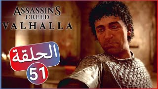 تختيم لعبة اساسنز كريد فالهالا مترجم - #51 | ASSASSIN'S CREED VALHALLA - طعن الخنجر