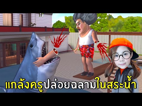 แกล้งครูปล่อยฉลามในสระน้ำ #4 | Scary Stranger 3D